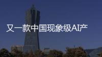 又一款中国现象级AI产品刷屏	�！Manus什么来头？