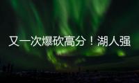 又一次爆砍高分
！湖人强力锋线投手能引起其他球队的关注吗？