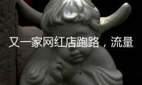 又一家网红店跑路，流量“金字塔”正在压垮批发市场