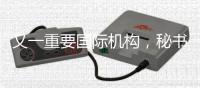 又一重要国际机构	，秘书处落户中国