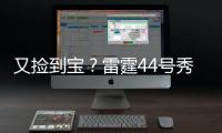 又捡到宝？雷霆44号秀巴恩希泽10中8轰17分5板6断