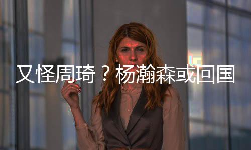 周琦又在关键时刻掉链子