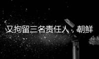 又拘留三名责任人，朝鲜公布驱逐舰下水事故调查最新进展