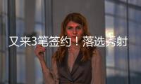 又来3笔签约	！落选秀射手签3年4800万肥约，森林狼签约28+9+8老将