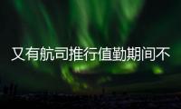 又有航司推行值勤期间不用穿高跟鞋
，空姐说减轻负担还省去换鞋的麻烦