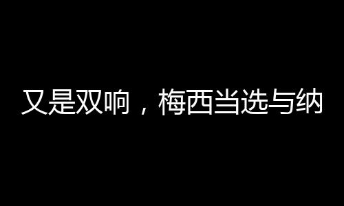 本场比赛梅西完成3次射门