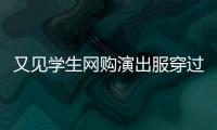 又见学生网购演出服穿过后集体退货，校方最新回应