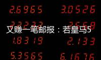 又赚一笔邮报
：若皇马5000万欧签A费
，曼联将得到1000万分成