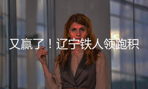 中甲联赛开启下半程