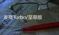 友商Turbo/至尊版来袭 王腾：K80至尊版再等等