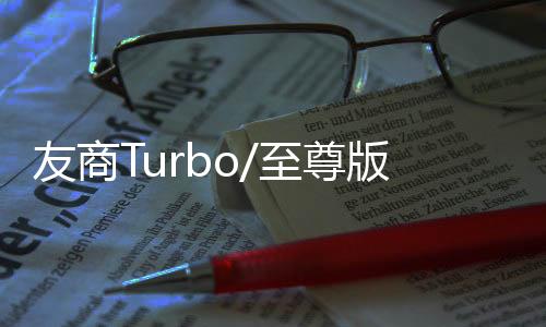 具备更出色的友商性能表现