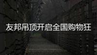 友邦吊顶开启全国购物狂欢节�，11.1