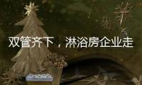 双管齐下，淋浴房企业走特色发展之路
