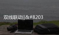 双线联动‖​这个双11�，百能不一样!
