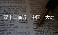 双十二临近
，中国十大灶具品牌更好完善服务