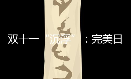 “含琦率”可谓是沉浮100%