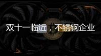 双十一临近�，不锈钢企业不要怕互联网
