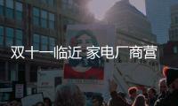 双十一临近 家电厂商营销之战箭在弦上