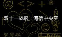 双十一战报�
：海信中央空调位列行业内国产品牌第1