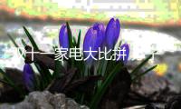 双十一家电大比拼 苏宁、京东、阿里三足鼎立