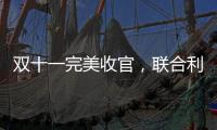 双十一完美收官，联合利华再创佳绩!