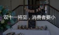 双十一将至，消费者要小心门窗低价陷阱