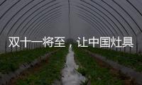 双十一将至，让中国灶具行业充满活力