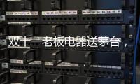 双十一老板电器送茅台，超多优惠为你打造全新智能厨房
