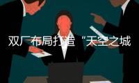 双厂布局打造“天空之城”引擎！珠海摩天宇金湾厂区全面运营