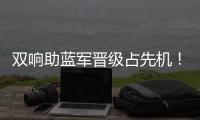 双响助蓝军晋级占先机！记者调侃：若昂