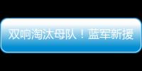 双响淘汰母队！蓝军新援若昂