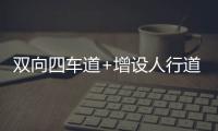 双向四车道+增设人行道
，斗门莲洲镇泰来路段路面扩建