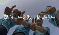 双向一生之敌！林诗栋生涯只赢张本智和1次 后者对王楚钦已7连败
