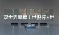 双世界冠军�！世俱杯+世界杯必有球员包揽	：恩佐或登贝莱等巴黎3将