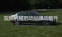 双朗机械启动品牌战略升维 携手合作伙伴开启行业新纪元