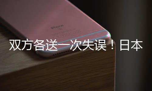 双方失误比赛第50分钟