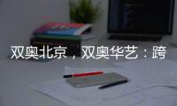双奥北京，双奥华艺	：跨越14年，华艺照明再闪耀!