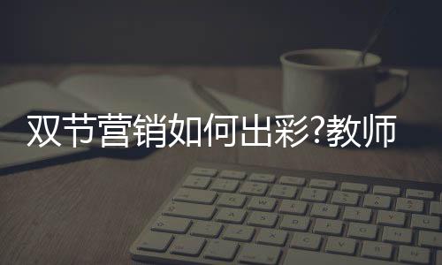品牌可设置双节专享礼盒