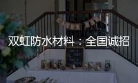 双虹防水材料
：全国诚招城市合伙人