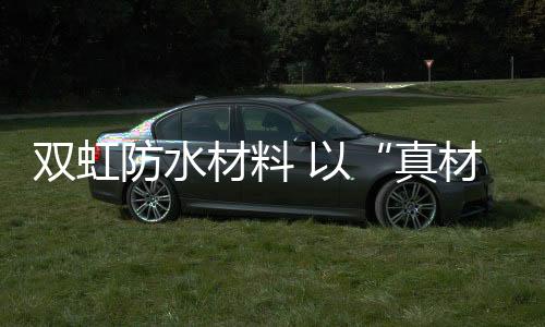 双虹品牌注重服务质量