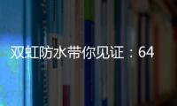 双虹防水带你见证：64岁老人再创业 月赚超10万