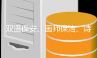 双语保安、画师保洁、诗人骑手，高手为何屡现民间