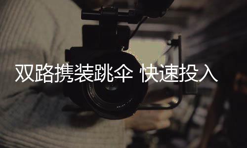 携装与大型运输机配合互补