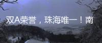 双A荣誉，珠海唯一！南方软件园科技孵化能力“拉满”