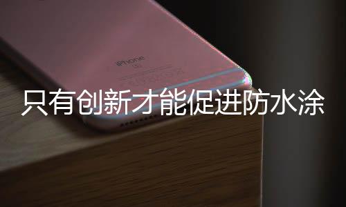 对防水涂料企业来说