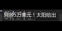 只多5万美元！太阳给出最大合同，布克成史上最贵球员