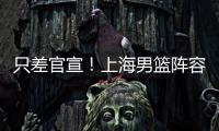 只差官宣！上海男篮阵容补强	，15+5国手后卫加盟，外援锁定古德温