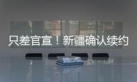 只差官宣！新疆确认续约全能大外援
，季后赛场均20+11被刘炜看重