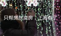 只帮房东卖房，上海有了“中介中的中介”