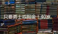 只要勇士或掘金！40岁老将下定决心，宁可退役也不去湖人